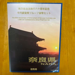 地方自治法施行六十周年記念　千円銀貨幣プルーフ貨幣セット　奈良県(貨幣)