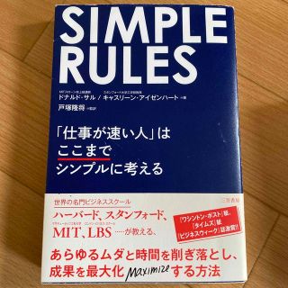 ＳＩＭＰＬＥ　ＲＵＬＥＳ 「仕事が速い人」はここまでシンプルに考える(ビジネス/経済)