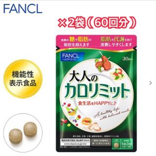 ファンケル(FANCL)の【24時間以内発送】ファンケル 『大人のカロリミット』（90粒・30回分）×2袋(その他)