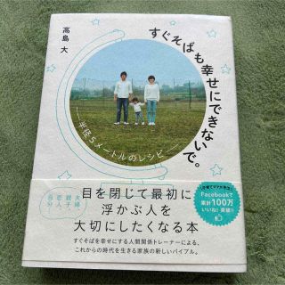 すぐそばも幸せにできないで。 半径5メートルのレシピ(人文/社会)