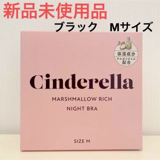 シンデレラ(シンデレラ)の【新品】シンデレラ　マシュマロリッチナイトブラ　 ブラックsize M(ブラ)