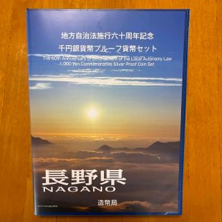 地方自治法施行六十周年記念　千円銀貨幣プルーフ貨幣セット　長野県(貨幣)