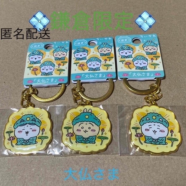 ちいかわ - 鎌倉限定「大仏さま」ちいかわご当地キーホルダー