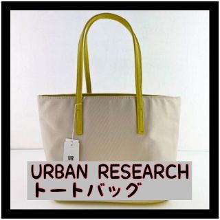 アーバンリサーチ(URBAN RESEARCH)の新品 未使用 URBAN RESEARCH トートバッグ 黄 白 おしゃれ 軽量(トートバッグ)