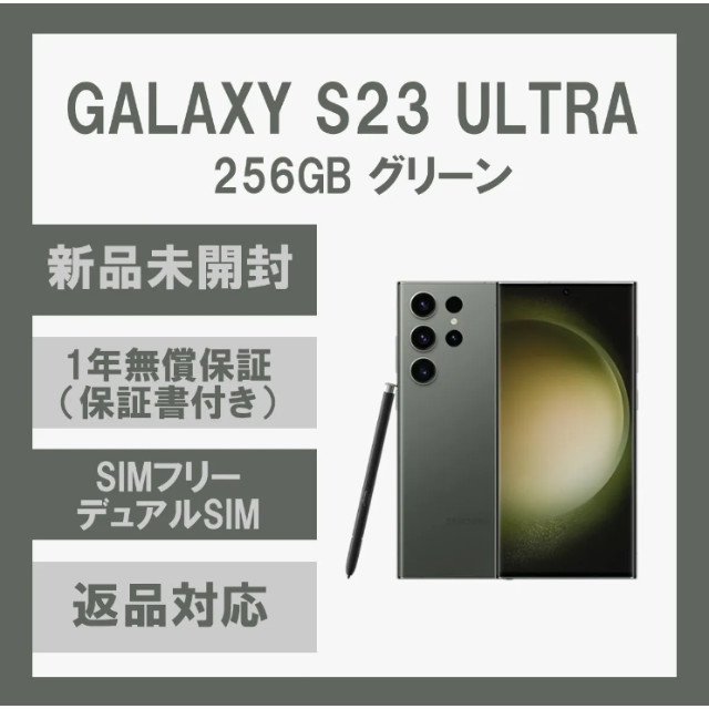 Galaxy S23 Ultra 5G 256GB グリーン SIMフリー