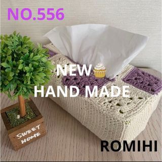 NEW🍋NO.556 HAND MADEティッシュボックスカバー(ティッシュボックス)