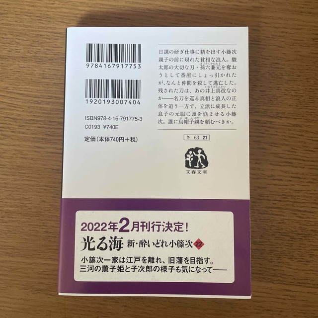 文藝春秋(ブンゲイシュンジュウ)の雪見酒 新・酔いどれ小籐次　二十一 エンタメ/ホビーの本(その他)の商品写真