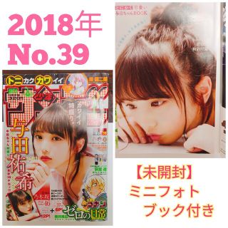 ノギザカフォーティーシックス(乃木坂46)の週刊少年サンデー 2018年9月5日号No.39　乃木坂46 与田祐希　フォト(アイドルグッズ)