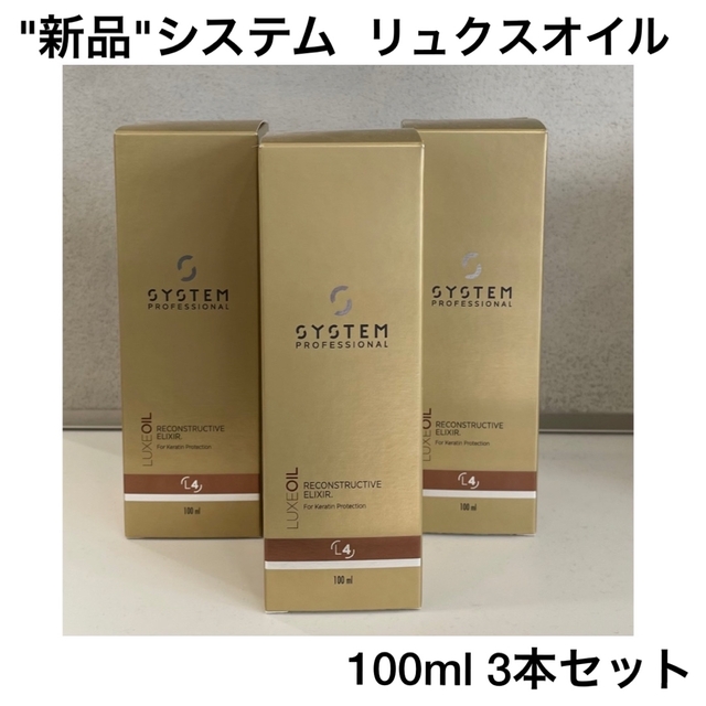 WELLA(ウエラ)のsystem / リュクスオイル　100ml 3本セット コスメ/美容のヘアケア/スタイリング(ヘアケア)の商品写真