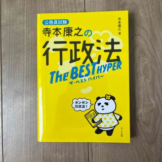 寺本康之の行政法ザ・ベストハイパー 公務員試験(資格/検定)