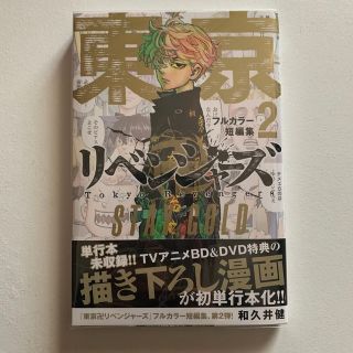 コウダンシャ(講談社)の東京卍リベンジャーズ　フルカラー短編集（2）　STAY　GOLD (少年漫画)