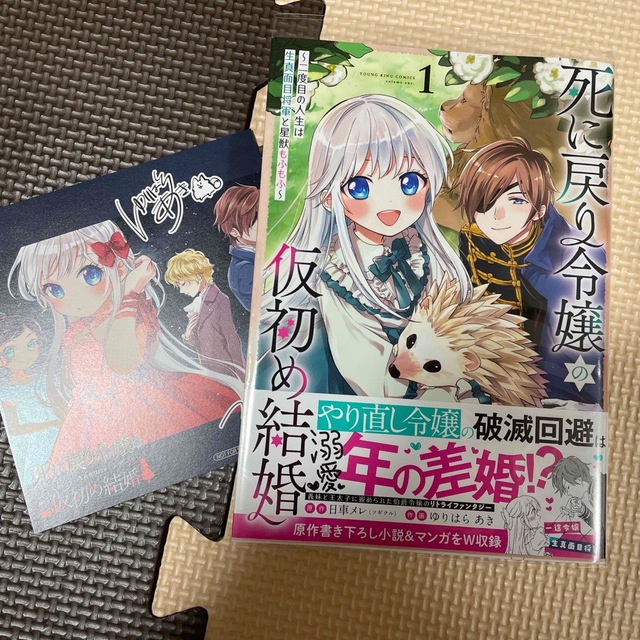 死に戻り令嬢の仮初め結婚～二度目の人生は生真面目将軍と星獣もふもふ～ １ エンタメ/ホビーの漫画(青年漫画)の商品写真