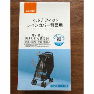 コンビ(combi)のマルチフィットレインカバー背面用(ベビーカー用レインカバー)