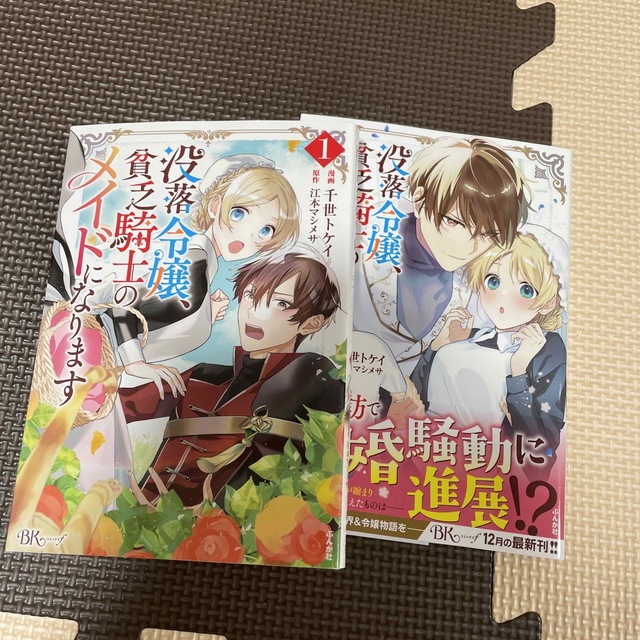 没落令嬢、貧乏騎士のメイドになります 1〜２ エンタメ/ホビーの漫画(その他)の商品写真