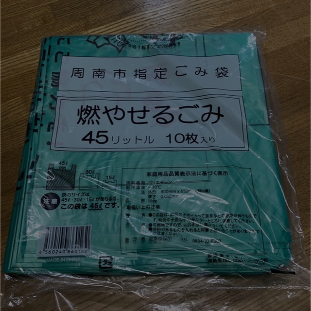 周南市ゴミ袋★４５Ｌ★1袋 インテリア/住まい/日用品のインテリア/住まい/日用品 その他(その他)の商品写真