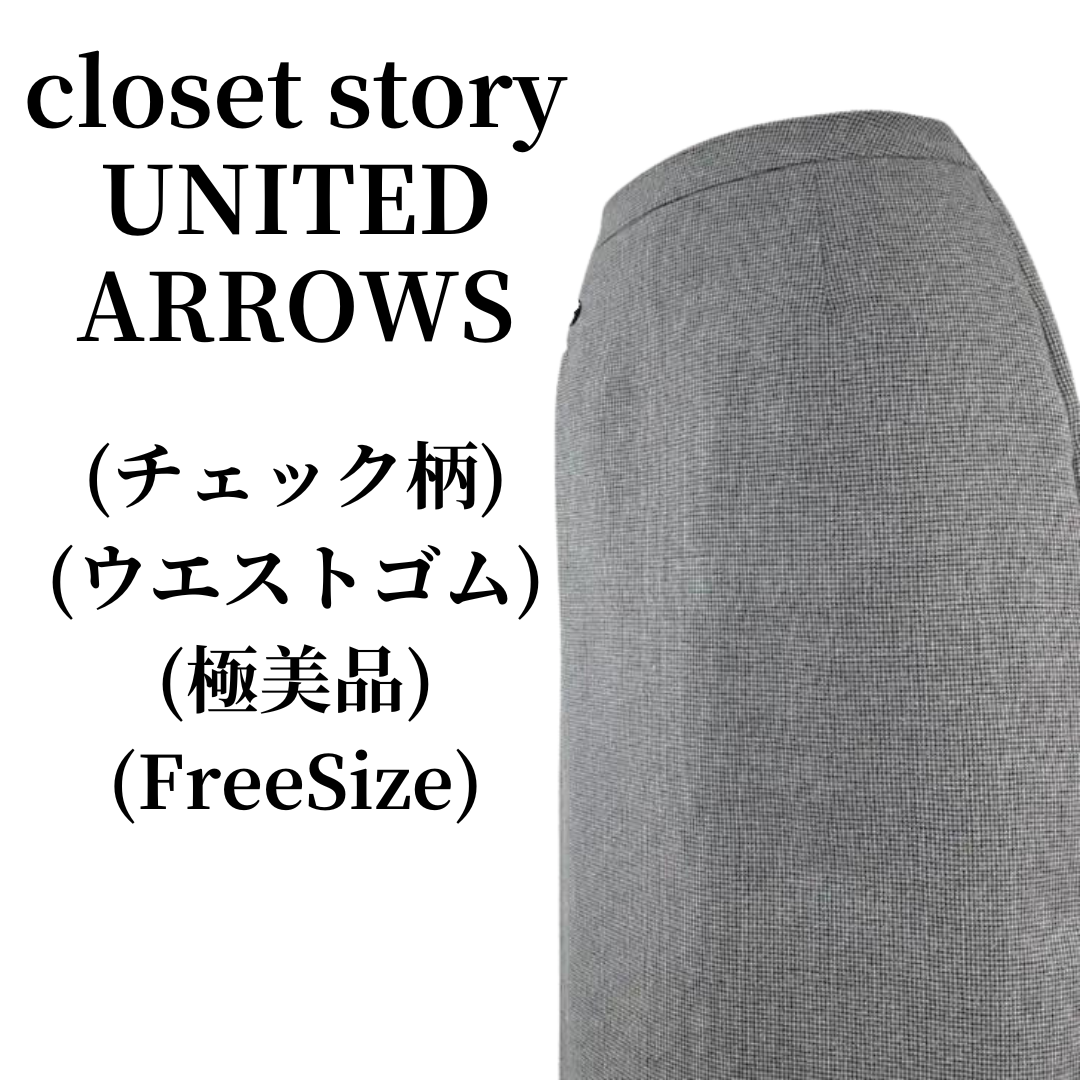 UNITED ARROWS(ユナイテッドアローズ)のcloset story UNITED ARROWS タイトスカート 匿名配送 レディースのスカート(ひざ丈スカート)の商品写真