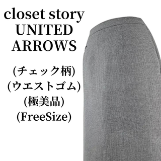 ユナイテッドアローズ(UNITED ARROWS)のcloset story UNITED ARROWS タイトスカート 匿名配送(ひざ丈スカート)