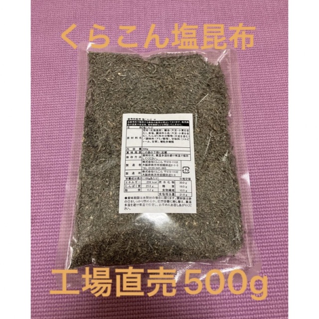 くらこん 塩昆布 （細かめ） 500g 工場直売品 1袋 食品/飲料/酒の加工食品(乾物)の商品写真