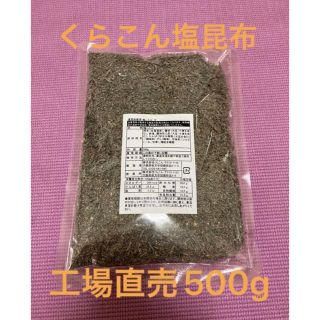 くらこん 塩昆布 （細かめ） 500g 工場直売品 1袋(乾物)