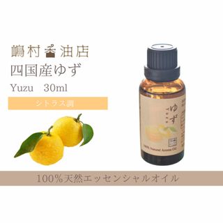 国産ゆず レモン 30ml アロマ用精油　エッセンシャルオイル(エッセンシャルオイル（精油）)