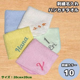 名前刺繍入りハンカチタオル ネーム 名入れ 20×20cm 子ども キッズ 幼稚(外出用品)