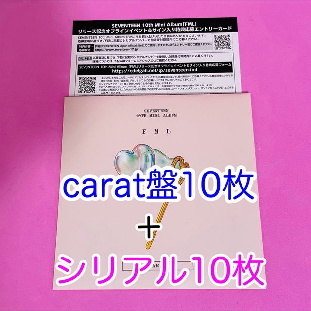 SEVENTEEN FML CARAT Ver.10枚 シリアル付き 直販 restauranterudnick