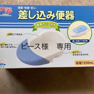 差し込み便器　安寿(その他)