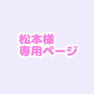 松本様専用ページの通販 by achan♡'s shop|ラクマ