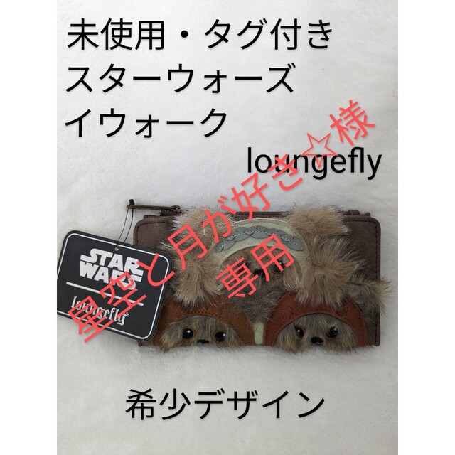 Disney(ディズニー)の専用【希少デザイン・未使用・タグ付き】loungefly スターウォーズ　長財布 レディースのファッション小物(財布)の商品写真