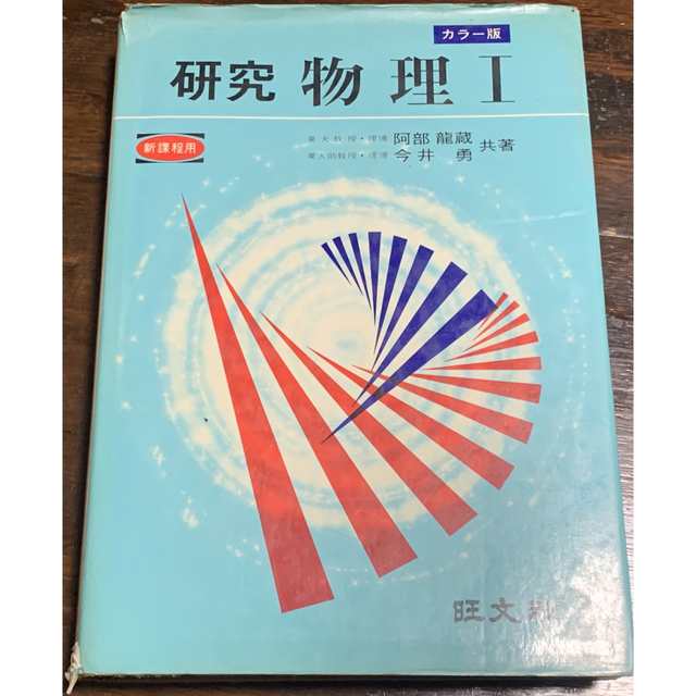 カラー版 研究 物理Ⅰ/阿部龍蔵・今井勇/旺文社