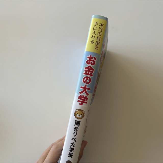 朝日新聞出版(アサヒシンブンシュッパン)のお金の大学 エンタメ/ホビーの本(ビジネス/経済)の商品写真