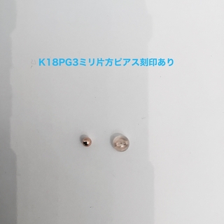 K18PG(ピンクゴールド)3ミリ片方ピアス　新品(ピアス(片耳用))