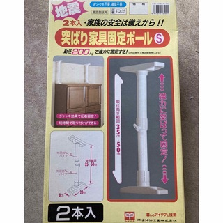 突っ張り家具固定ポール　耐震　家具転倒防止棒(防災関連グッズ)