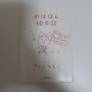 のほほん絵日記　さくらももこ(その他)