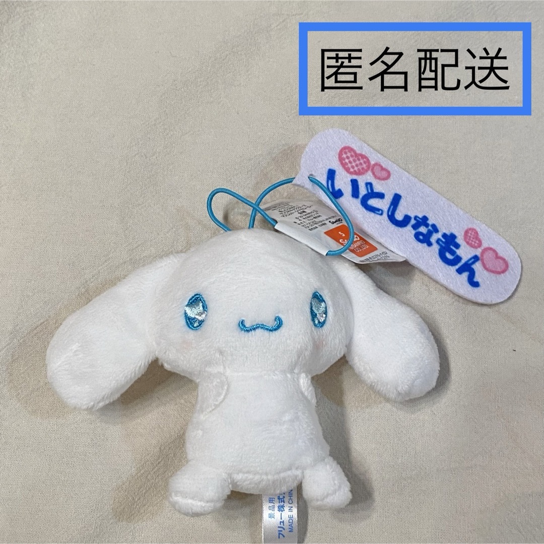シナモン 推しにときめく マスコット (いとしなもん) エンタメ/ホビーのおもちゃ/ぬいぐるみ(キャラクターグッズ)の商品写真