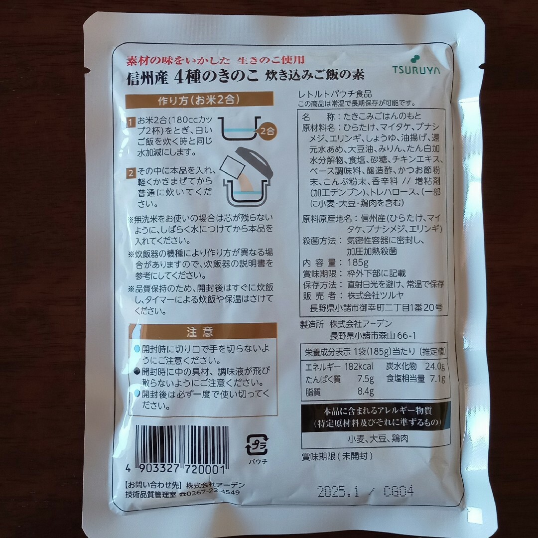 信州産 4種のきのこ炊き込みご飯の素 食品/飲料/酒の加工食品(レトルト食品)の商品写真