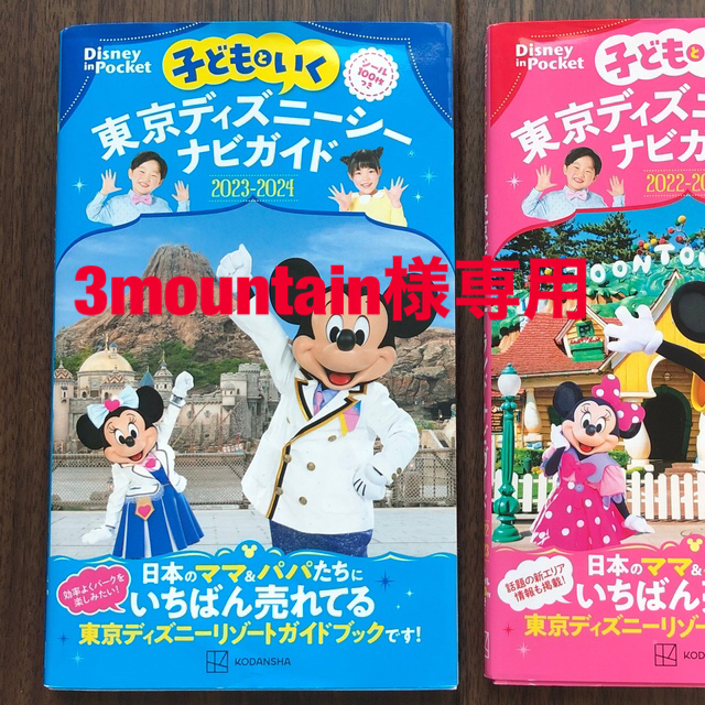 子どもといく東京ディズニーシーナビガイド シール１００枚つき ２０２３－２０２４ エンタメ/ホビーの本(地図/旅行ガイド)の商品写真