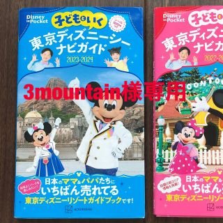 子どもといく東京ディズニーシーナビガイド シール１００枚つき ２０２３－２０２４(地図/旅行ガイド)