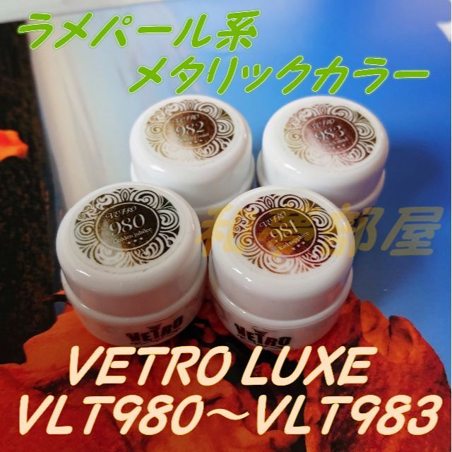 ☆VLT980-983新品★VETROベトロLUXEラメパール系４色セット☆