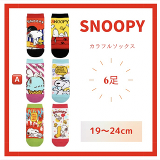 スヌーピー(SNOOPY)のSNOOPY/スヌーピー 靴下 【A】くるぶし丈ソックス(ソックス)