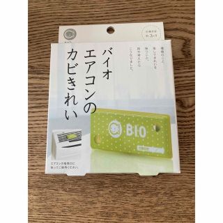 コジット(COGIT)のバイオ　エアコンのカビきれい　エアコン　カビ　カビ取り　カビとり(その他)