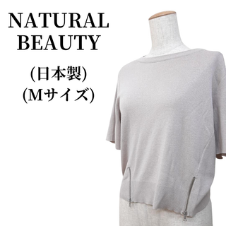 ナチュラルビューティー(NATURAL BEAUTY)のNATURAL BEAUTY ナチュラルビューティー ニット 匿名配送(ニット/セーター)