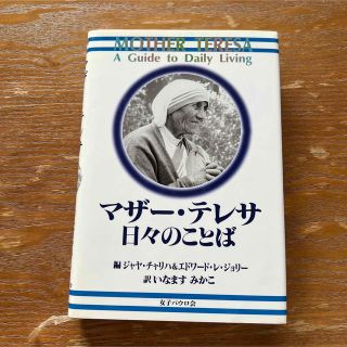 マザー・テレサ日々のことば(人文/社会)