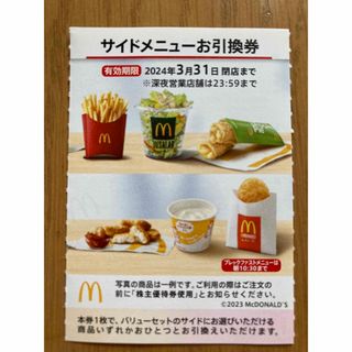 マクドナルド(マクドナルド)のマクドナルド　株主優待　サイドメニュー(フード/ドリンク券)