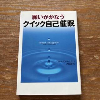 願いがかなうクイック自己催眠(人文/社会)