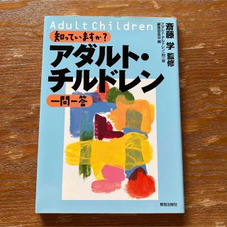 知っていますか？アダルト・チルドレン一問一答(人文/社会)