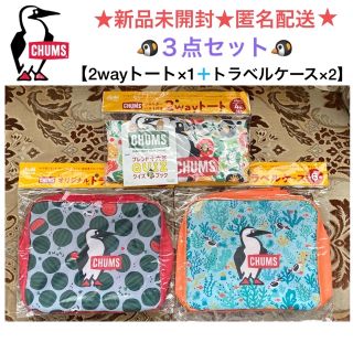 チャムス(CHUMS)の新品未開封 CHUMS チャムス 2wayトート&トラベルケース【３点セット】(ノベルティグッズ)