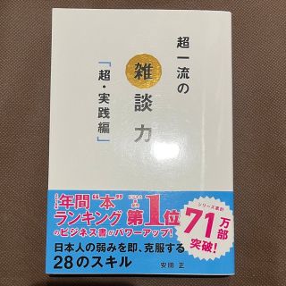 《安田正》 超一流の雑談力　-超・実践編-(ビジネス/経済)