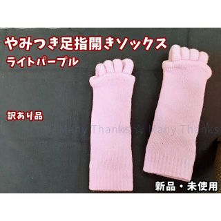 訳あり★やみつき足指開きソックス★ライトパープル★他の色もお尋ね下さい★新品(フットケア)