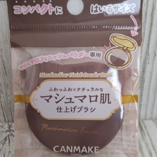 キャンメイク(CANMAKE)のキャンメイク マシュマロフィニッシュパウダーファンデーションブラシ(フェイスパウダー)